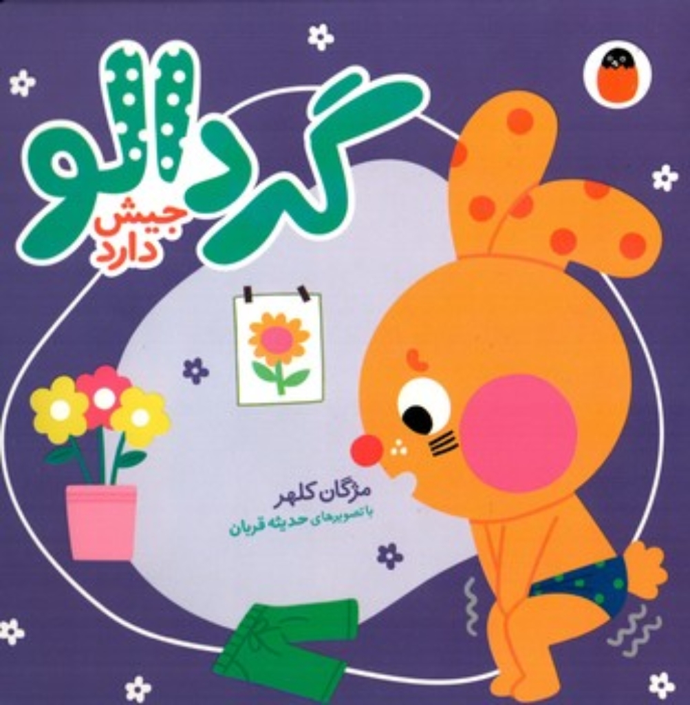 تصویر  گردالو 2 - جیش دارد (خشتی-گالینگور)
